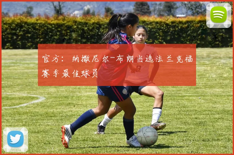 官方：纳撒尼尔-布朗当选法兰克福赛季最佳球员