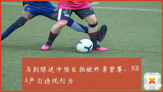 马刺球迷冲场自拍被终身禁赛，NBA严打违规行为