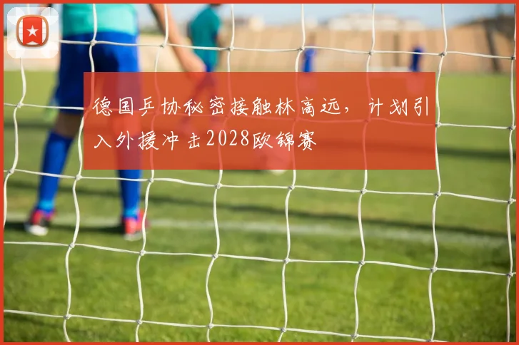 德国乒协秘密接触林高远，计划引入外援冲击2028欧锦赛