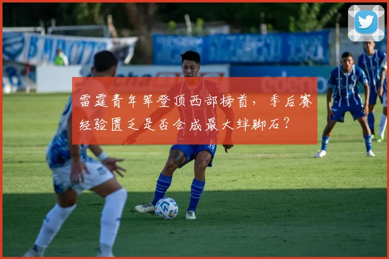雷霆青年军登顶西部榜首，季后赛经验匮乏是否会成最大绊脚石？