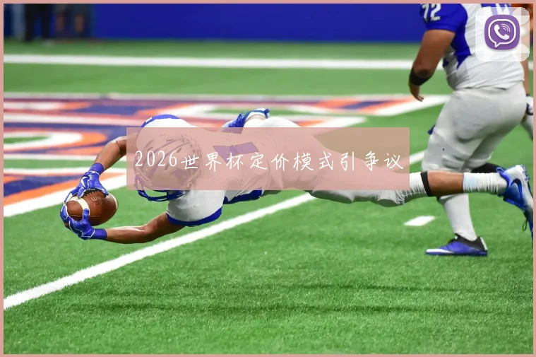 2026世界杯定价模式引争议